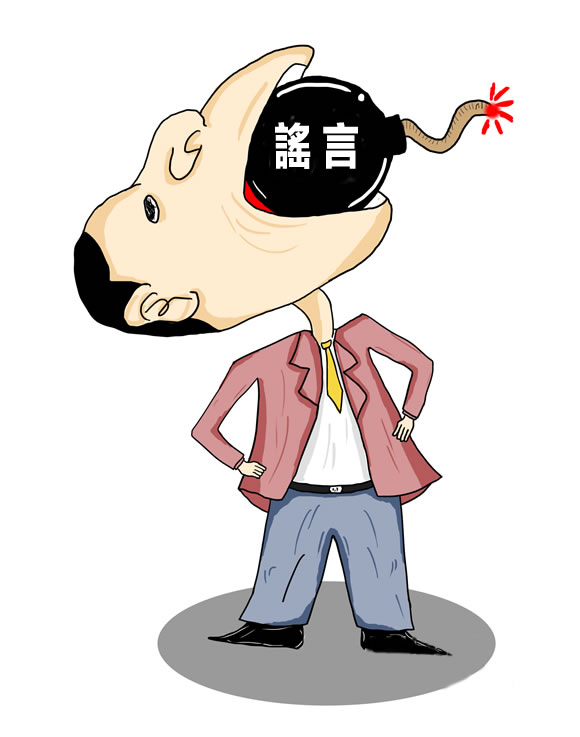 勿傳謠  勿信謠