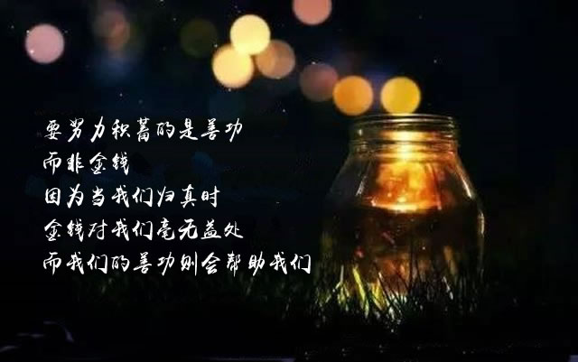 要努力積蓄的是善功而非金錢