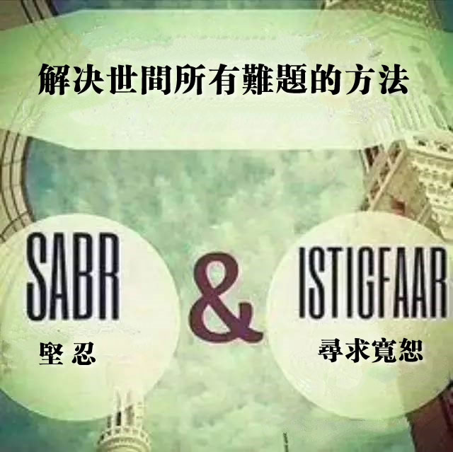 解決難題的方法：堅忍並尋求安拉的寬恕