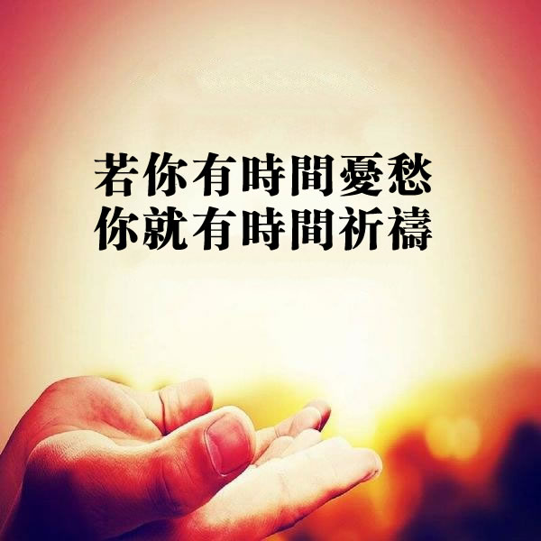 若你有時間憂愁，就有時間祈禱