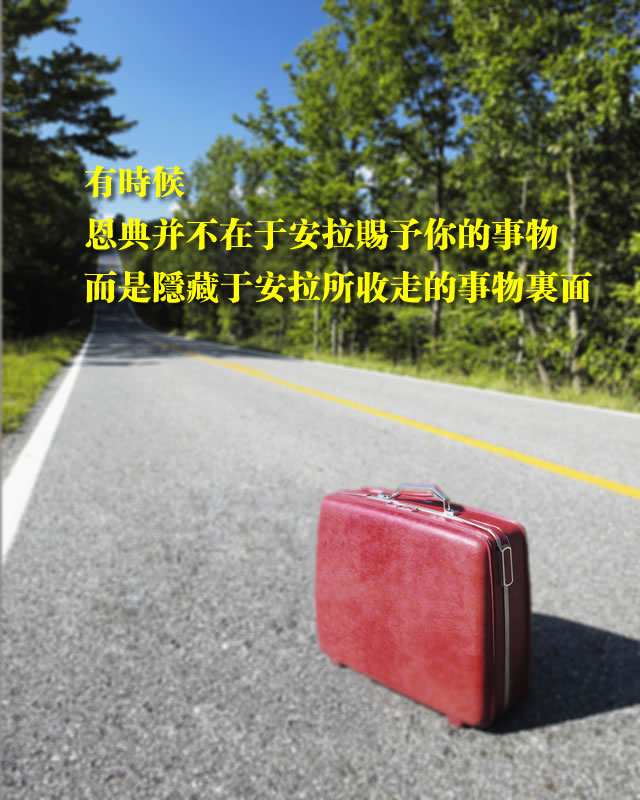 有時候，恩典隱藏于安拉所收走的事物裡面