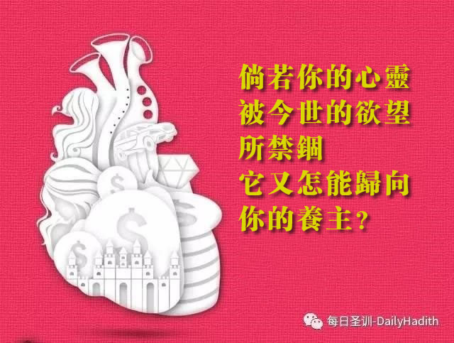 倘若你的心靈被今世的欲望所禁錮，它又怎能歸向你的養主？