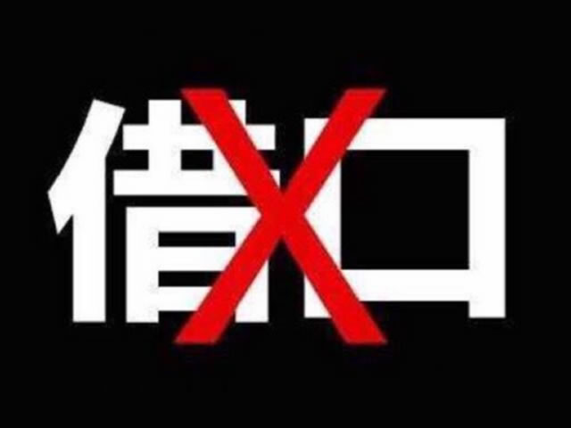 請不要為自己的犯罪狡辯和找藉口