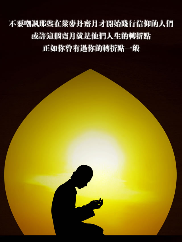 不要嘲諷那些在萊麥丹齋月才開始踐行信仰的人們