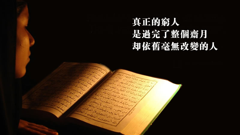 真正的窮人，是過完了整個齋月卻依舊毫無改變的人