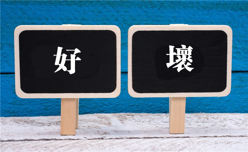 好事和壞事都是來自于真主的考驗