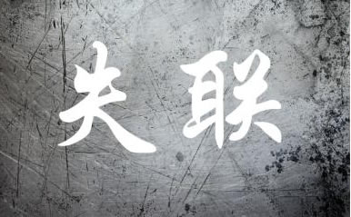 切勿與造物主失聯