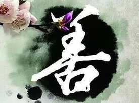 積極行善以便成功