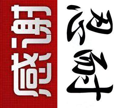 信仰一半是堅忍一半是感謝