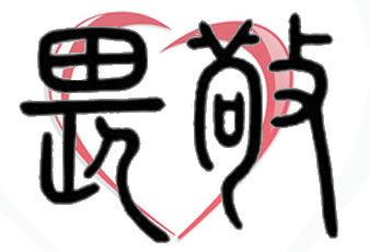 培養一顆敬畏的心