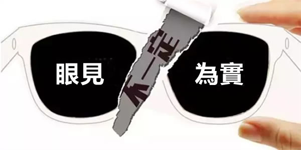 【故事會】眼見的事實多為假像