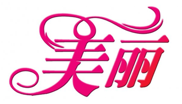 美麗的堅忍與美麗的結局