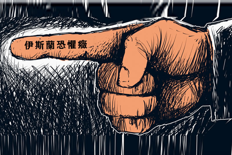 爸爸，你為什麼討厭穆斯林？