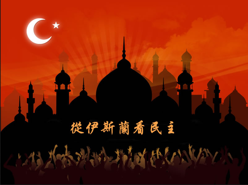 從伊斯蘭看民主