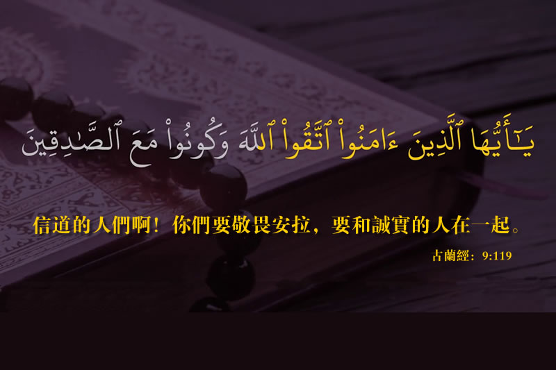 伊斯蘭的誠實觀