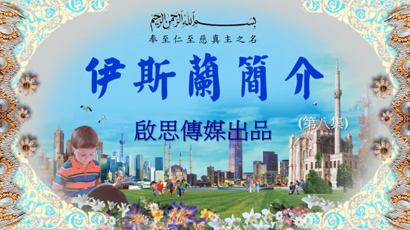  [普] 伊斯蘭簡介 (八) 伊斯蘭寬容對待其他宗教的信眾