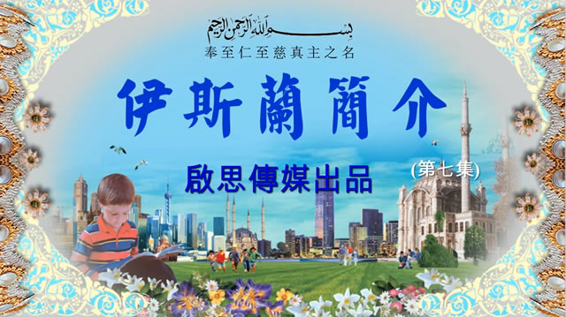 [粤]伊斯蘭教簡介(七) 不獲父母原諒者不能進天園