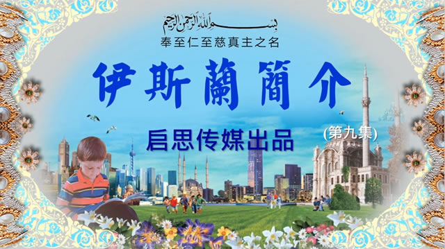 [普]伊斯蘭簡介(九)穆斯林軍遠比他宗教民族寬容