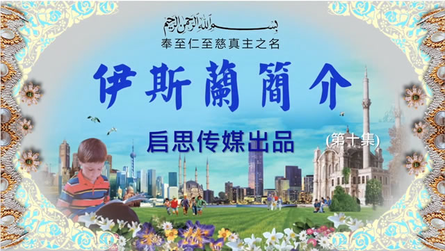  [普] 伊斯蘭簡介 (十) 安拉的慈憫和寬恕