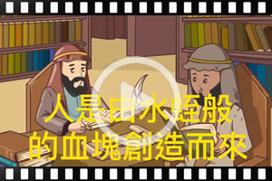  [粵]古蘭經的奇蹟系列：人是由水蛭般的血塊創造而來