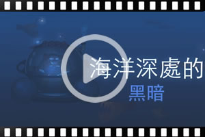 [粵]古蘭經的奇蹟系列：海洋深處的黑暗