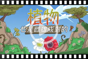 [粵]古蘭經的奇蹟系列：植物也是雌雄成對的