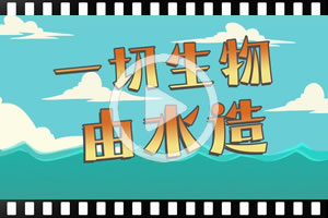 [粵]古蘭經的奇蹟系列：一切生物由水造