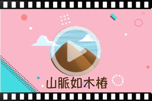 [粵]古蘭經的奇蹟系列：山脈如木樁