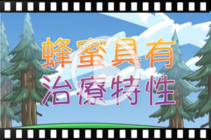 [粵]古蘭經的奇蹟系列：蜂蜜具有治療特性