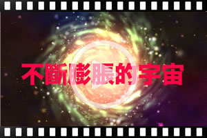 [粵]古蘭經的奇蹟系列：不斷膨脹的宇宙