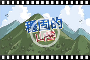 [粵]古蘭經的奇蹟系列：穩固的山巒