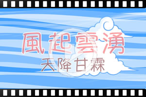 [粵]古蘭經的奇蹟系列：風起雲湧，天降甘霖