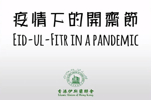 楊興本教長解釋如何在疫情下慶祝開齋節