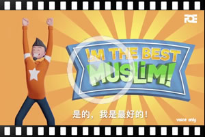 [粵]我是最好的穆斯林系列Ep3：快來禮拜，快來成功！