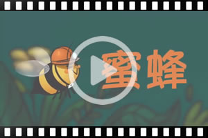 [粵]古蘭經的奇蹟系列：蜜蜂