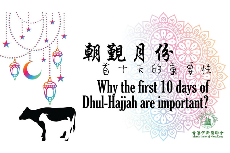 朝覲月份(伊曆十二月)首十天的重要性