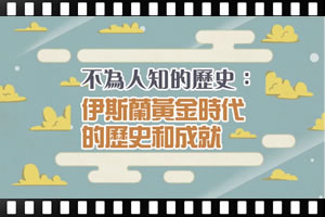 [粵]不為人知的歷史：伊斯蘭黃金時代的歷史和成就