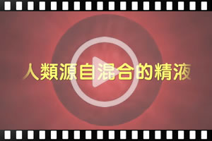 [粵]古蘭經的奇蹟系列：人類源自混合的精液