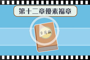 [粵]古蘭經優素福章的奇跡