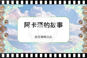 [粤]阿卡瑪的故事