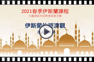 【課程】伊斯蘭的經濟觀