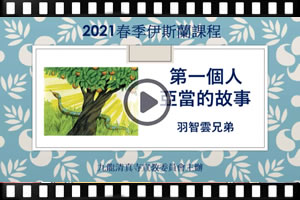 【課程】第一個人——亞當的故事