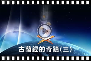 【課程】古蘭經的奇蹟（三）