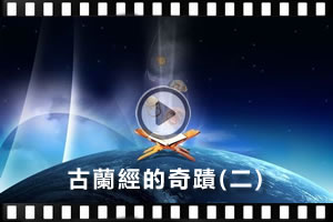 【課程】古蘭經的奇蹟（二）