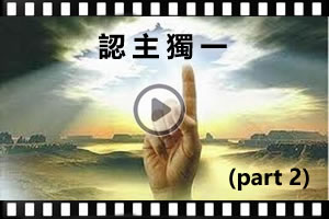 【課程】認主獨一(二)