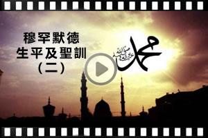 【課程】穆罕默德生平及聖訓(二)