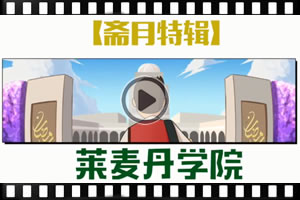 【齋月特輯】萊麥丹學院