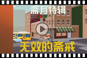 【齋月特輯】無效的齋戒