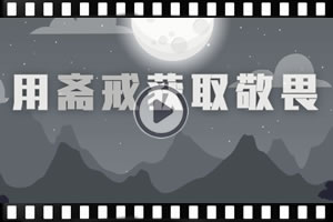 【齋月特輯】用齋戒獲取敬畏