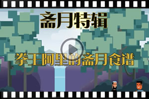 【齋月特輯】拳王阿里的齋月食譜